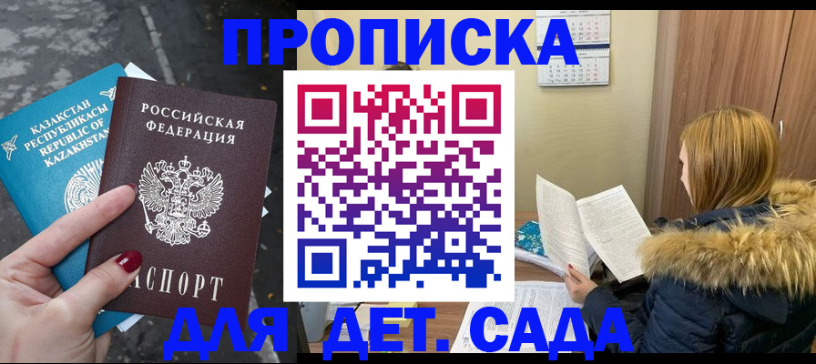 купить прописку в Алтае